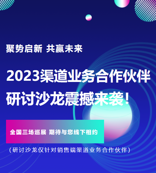聚势启新 共赢未来丨jinnianhui金年会智能2023渠道业务合作伙伴研讨沙龙震撼来袭！