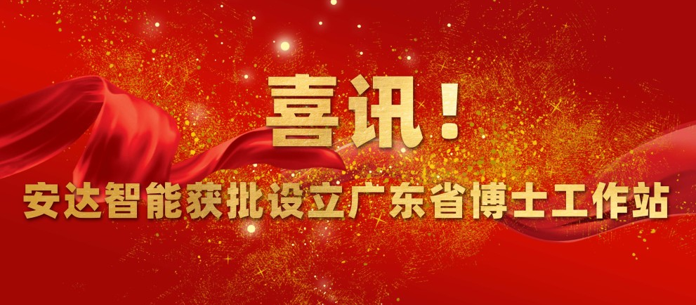 喜讯！jinnianhui金年会智能获批设立广东省博士工作站